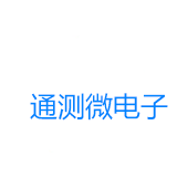 杭州通测微电子有限公司